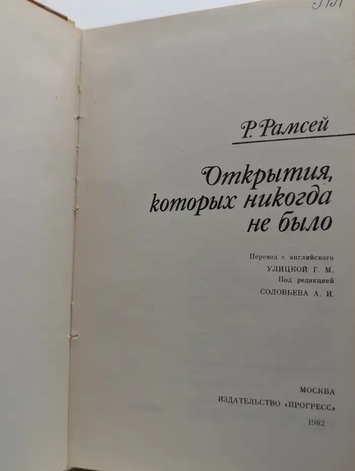 Открытия, которых никогда не было