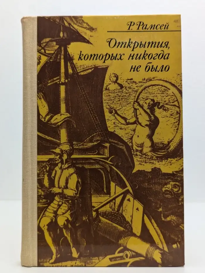 Открытия, которых никогда не было