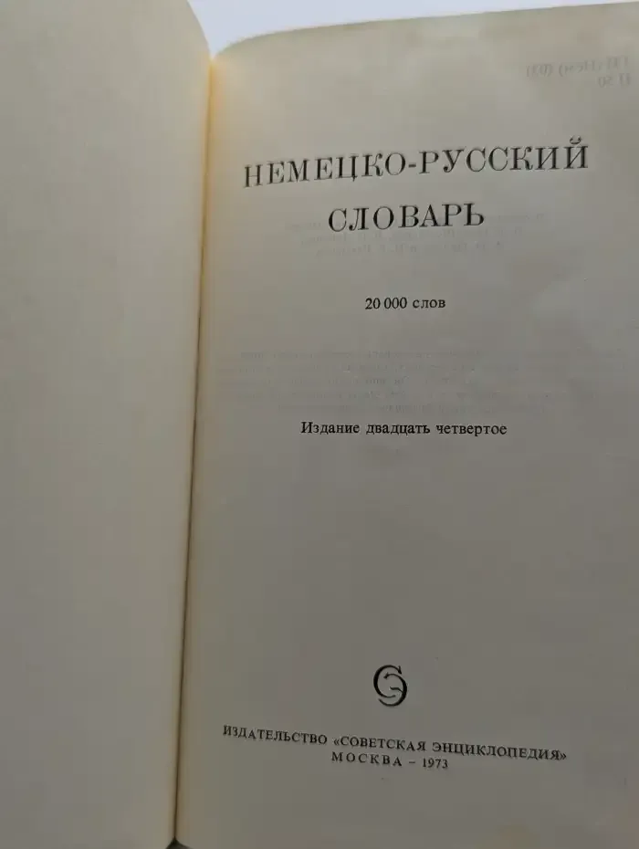 Немецко-русский словарь