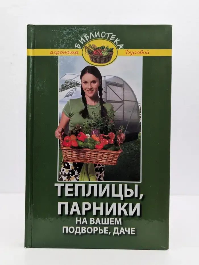 Теплицы, парники на вашем подворье, даче