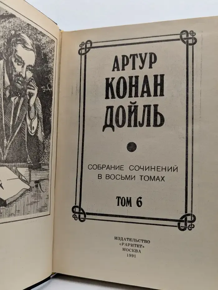 Конан Дойль Артур. Собрание сочинений в восьми томах. Том 6