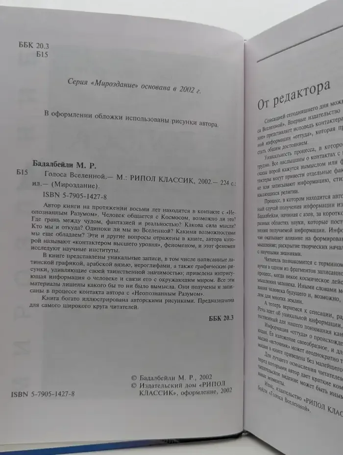 Голоса Вселенной