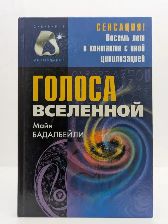 Голоса Вселенной