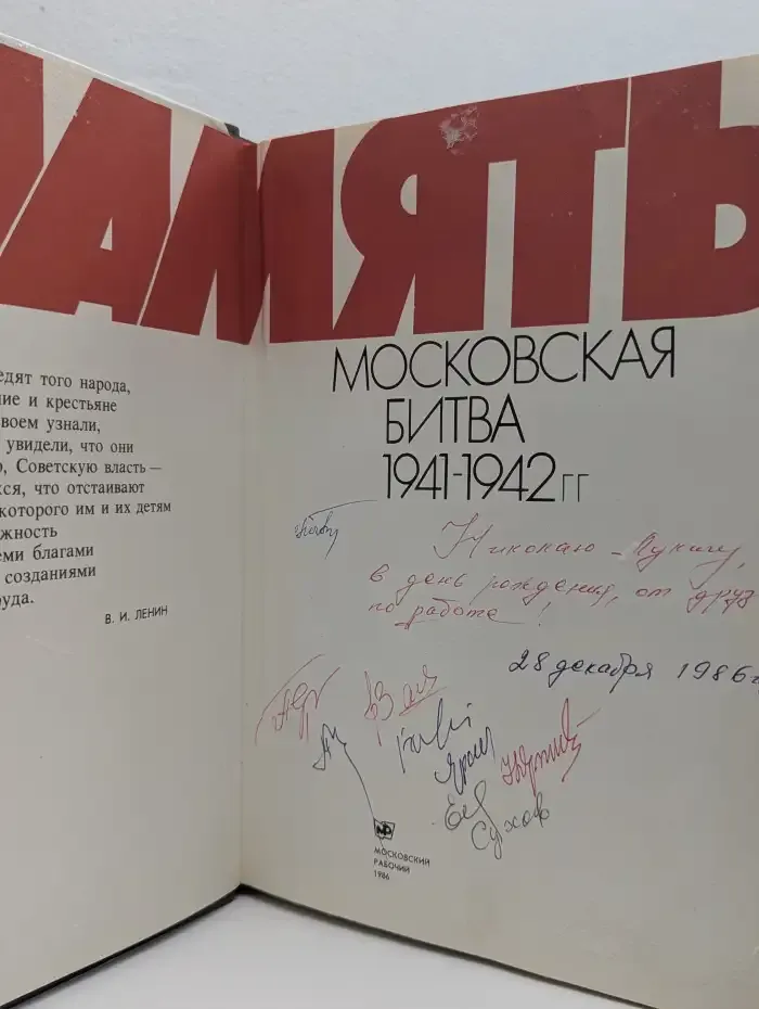 Память. Московская битва 1941-1942 гг. Фотокнига