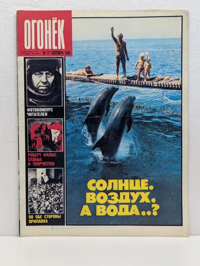 Журнал Огонёк. Выпуск №37, 1988