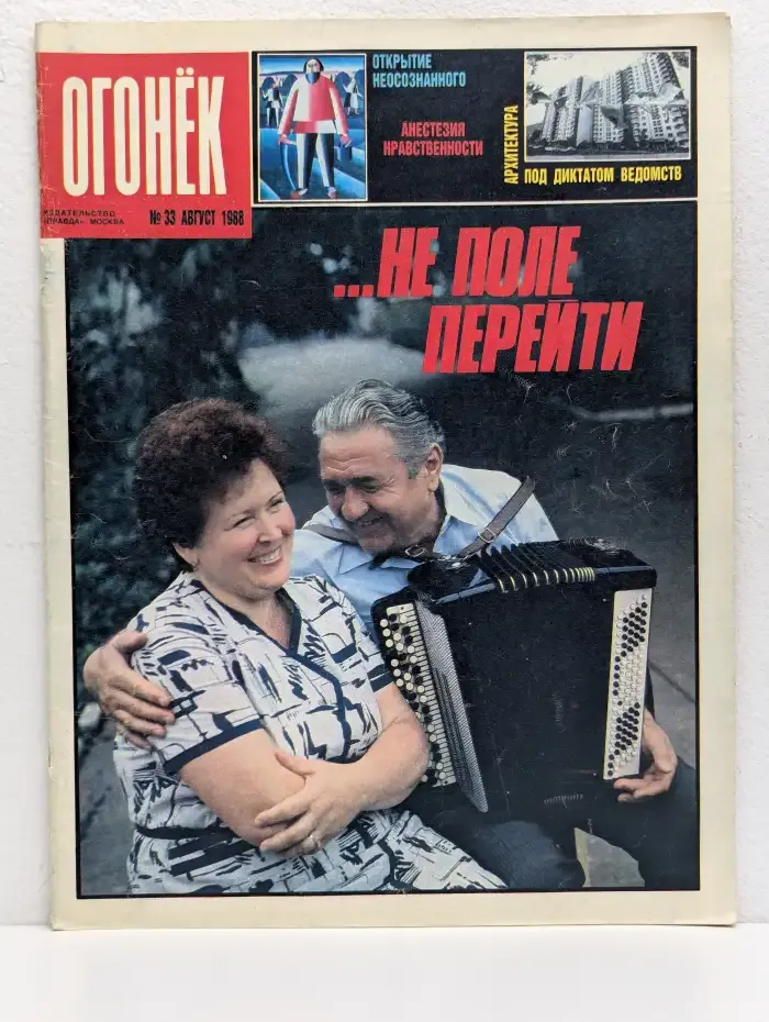 Журнал Огонёк, Выпуск № 33 (3186)