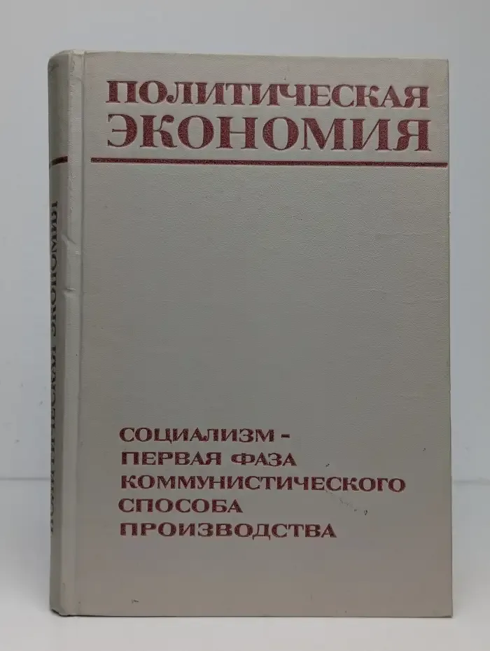 Политическая экономия. Социализм — первая фаза коммунистического способа производства