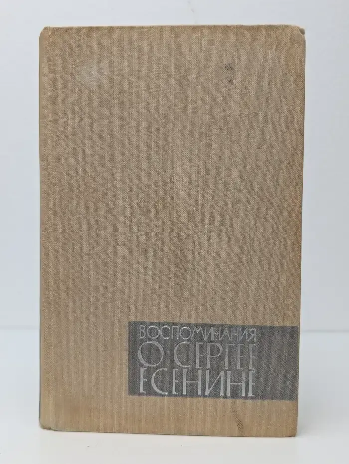 Воспоминания о Сергее Есенине