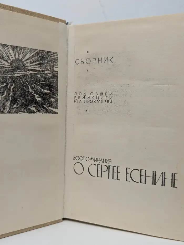 Воспоминания о Сергее Есенине