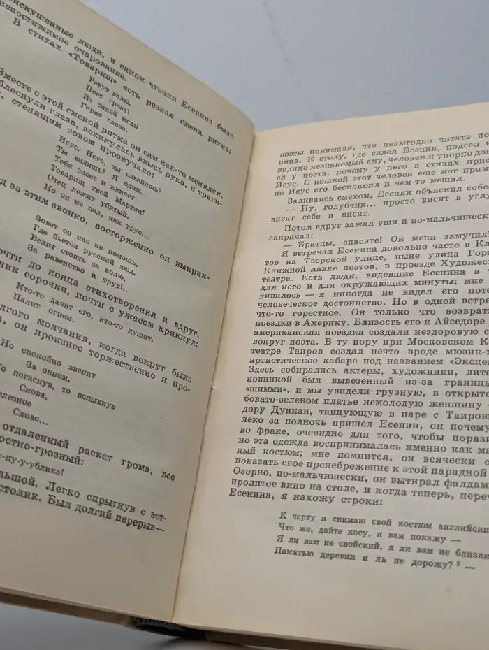 Воспоминания о Сергее Есенине