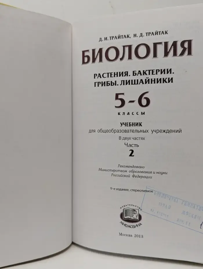 Биология. Растения. Бактерии. Грибы. Лишайники. 5-6 классы