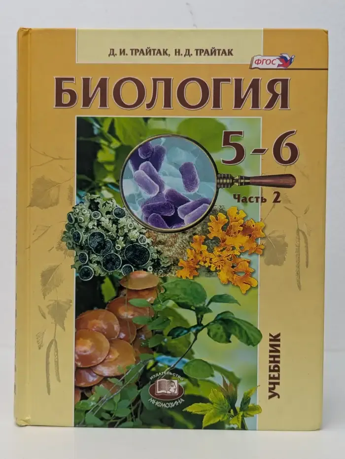 Биология. Растения. Бактерии. Грибы. Лишайники. 5-6 классы