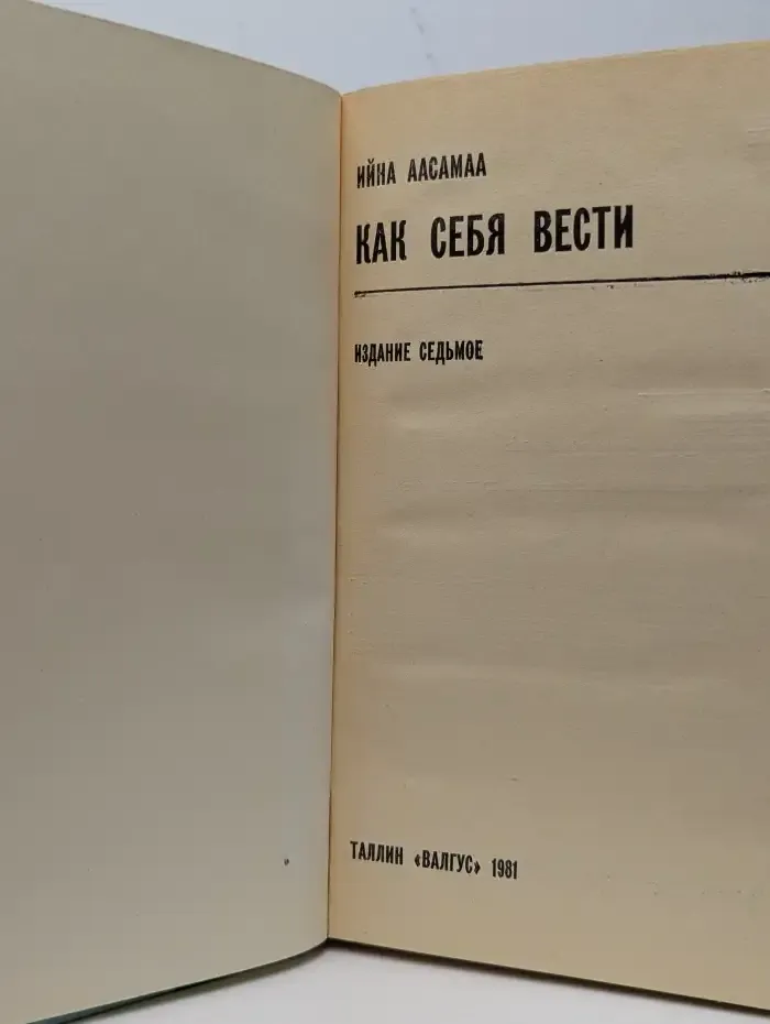 Как себя вести