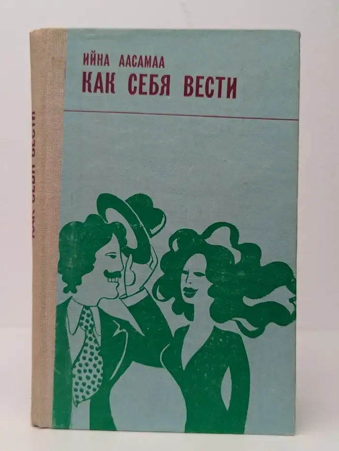 Как себя вести