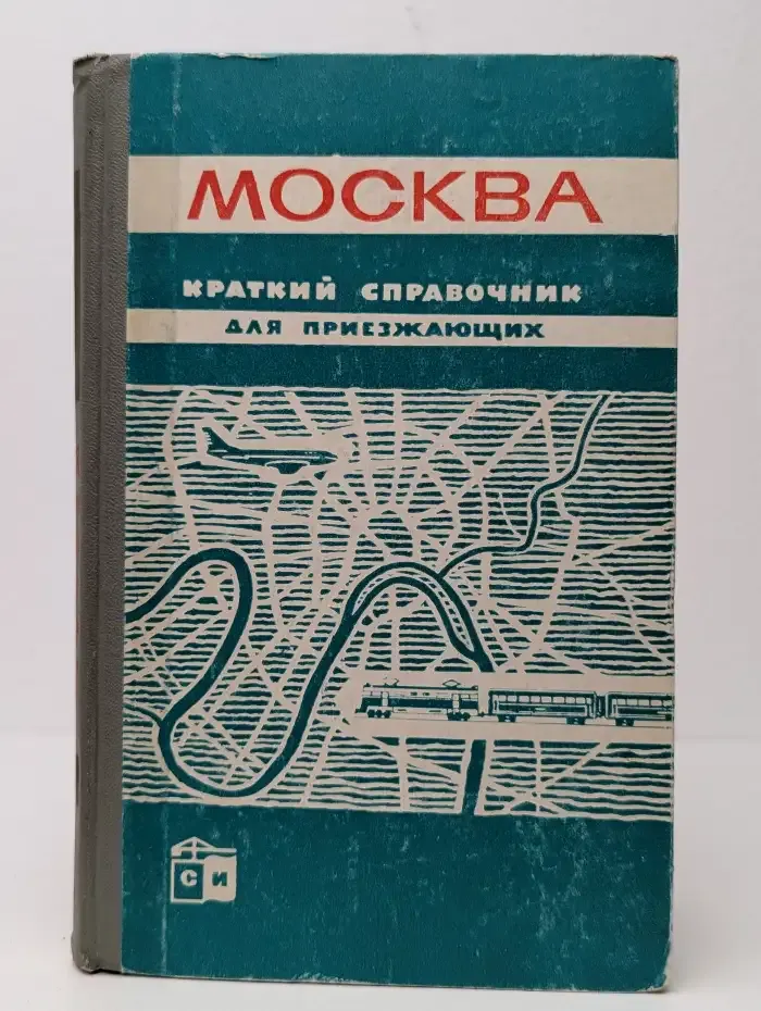 Москва. Краткий справочник для приезжающих