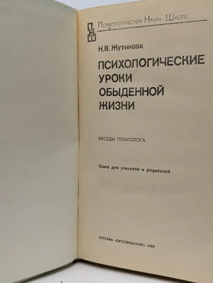 Психологические уроки обыденной жизни
