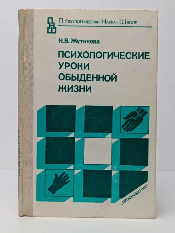 Психологические уроки обыденной жизни