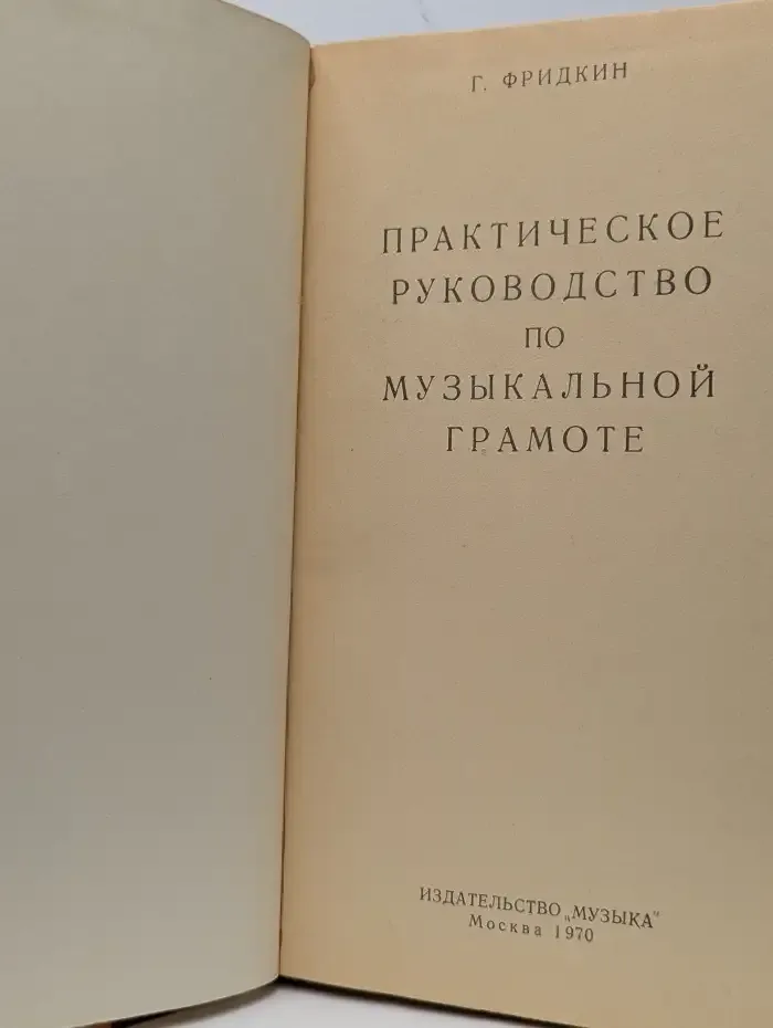 Практическое руководство по музыкальной грамоте