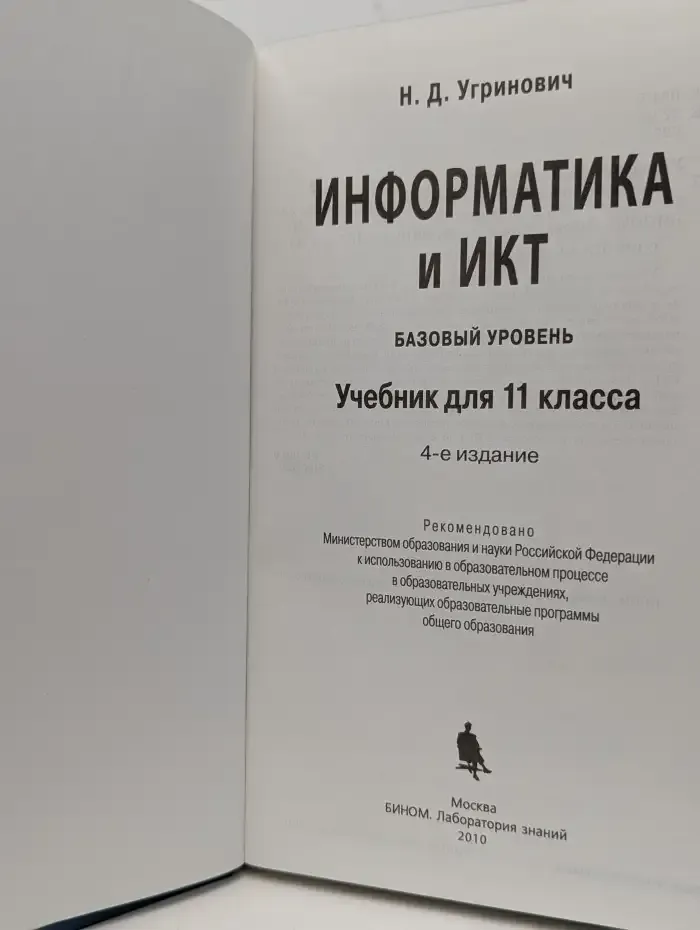 Информатика и ИКТ. Базовый уровень. 11 класс