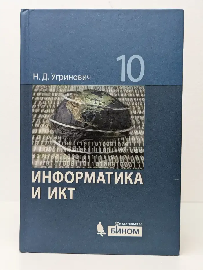 Информатика и ИКТ. Базовый уровень. Учебник для 10 класса