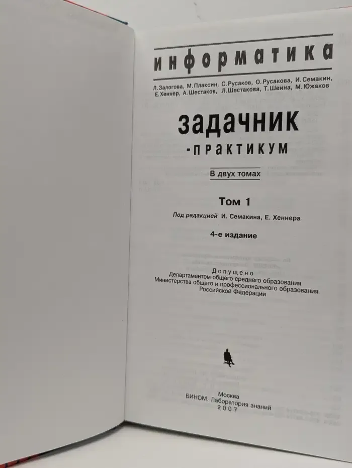 Информатика. Задачник-практикум. В 2 томах. Том 1
