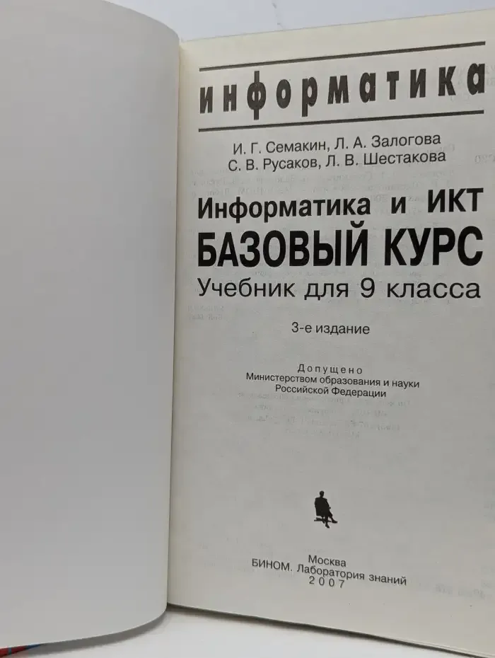 Информатика и ИКТ. Базовый курс. Учебник для 9 класса