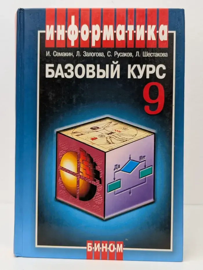 Информатика и ИКТ. Базовый курс. Учебник для 9 класса