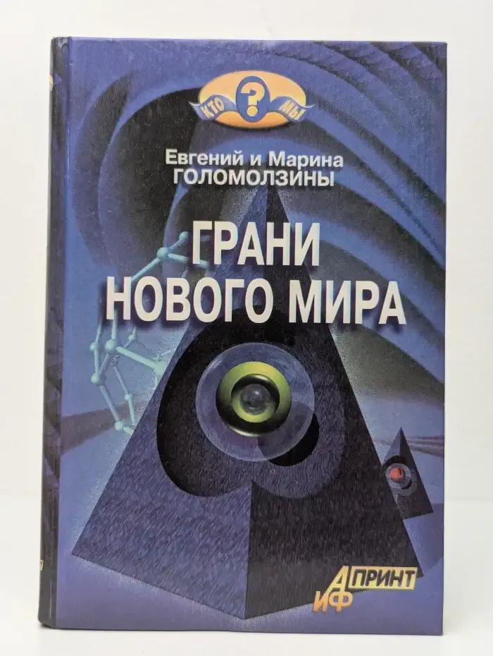 Грани нового мира