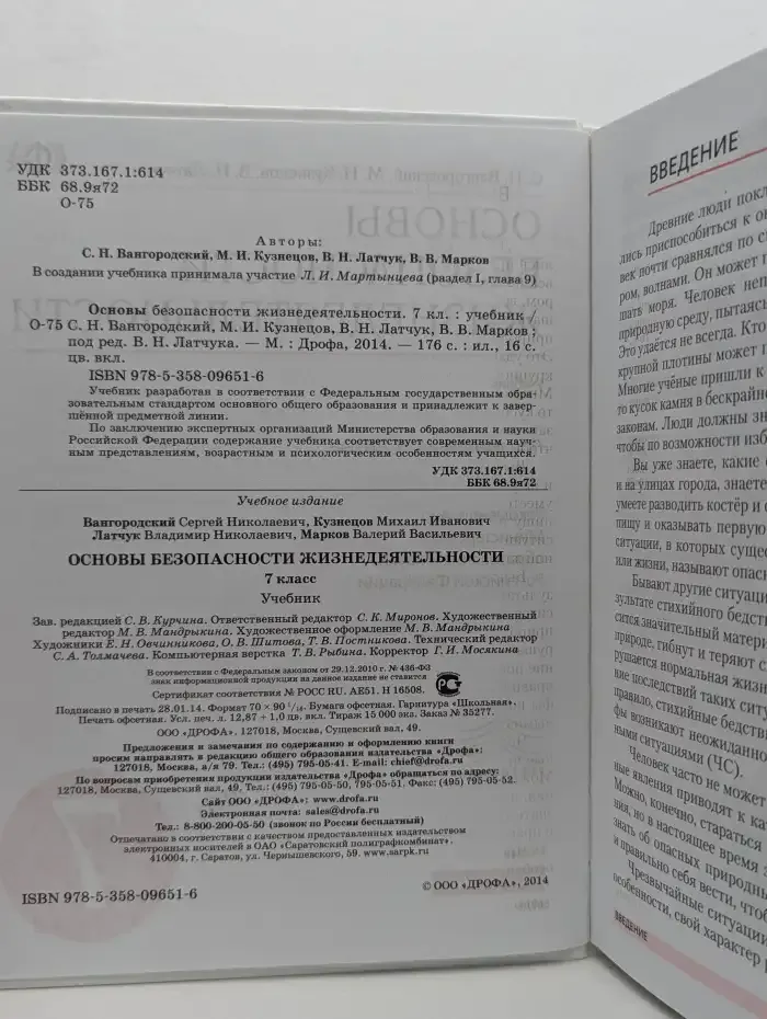 Основы безопасности жизнедеятельности. 7 класс