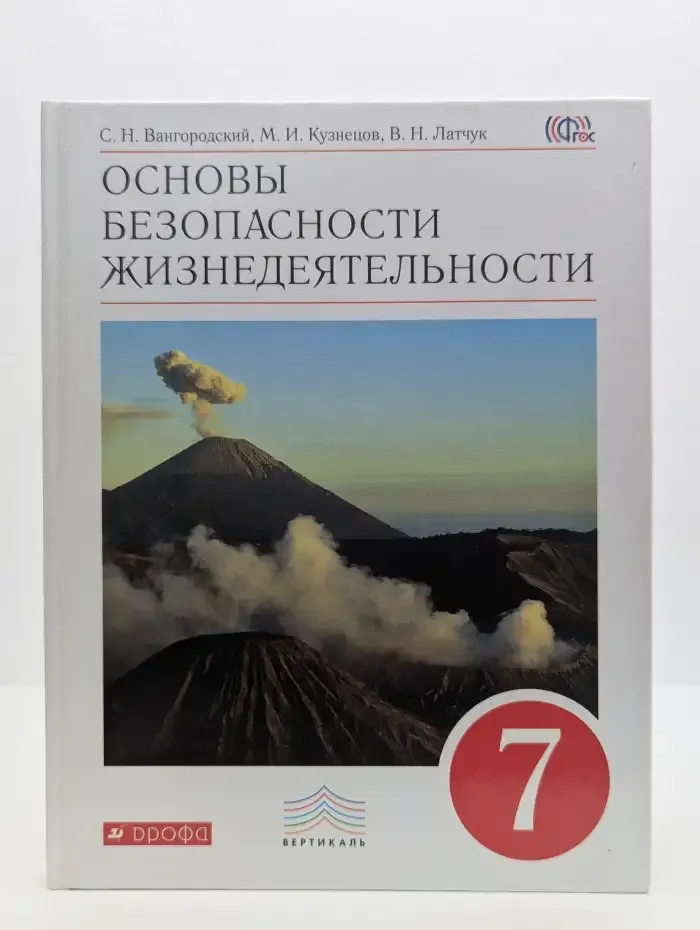 Основы безопасности жизнедеятельности. 7 класс