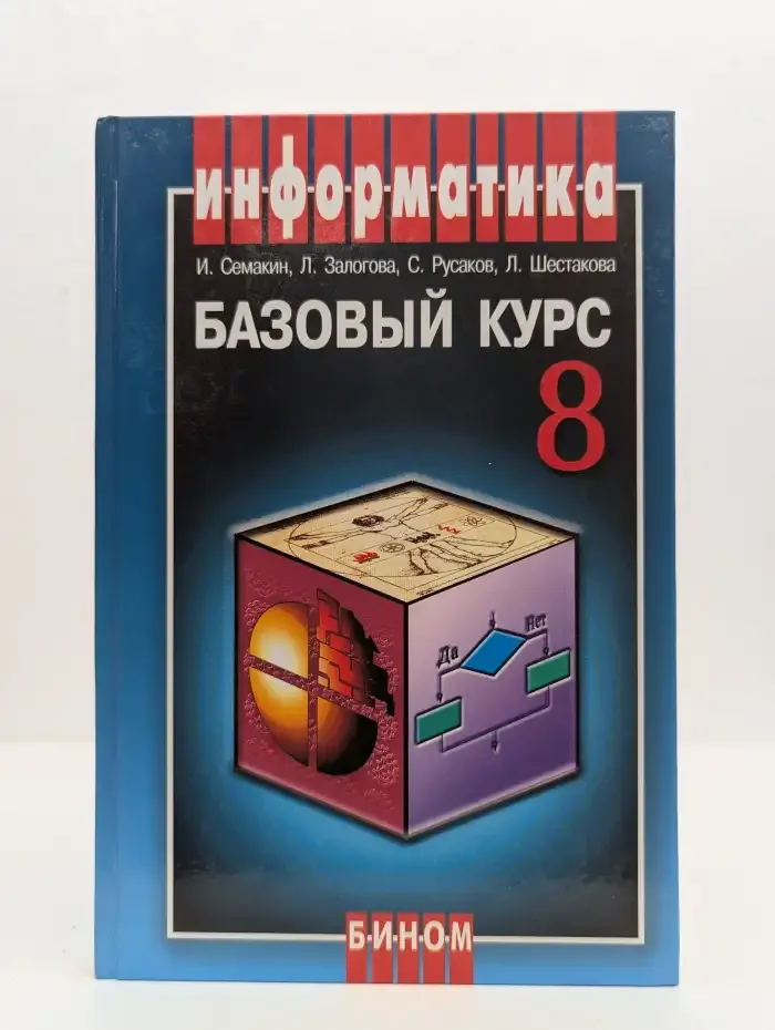 Информатика и информационно-коммуникационные технологии. 8 класс