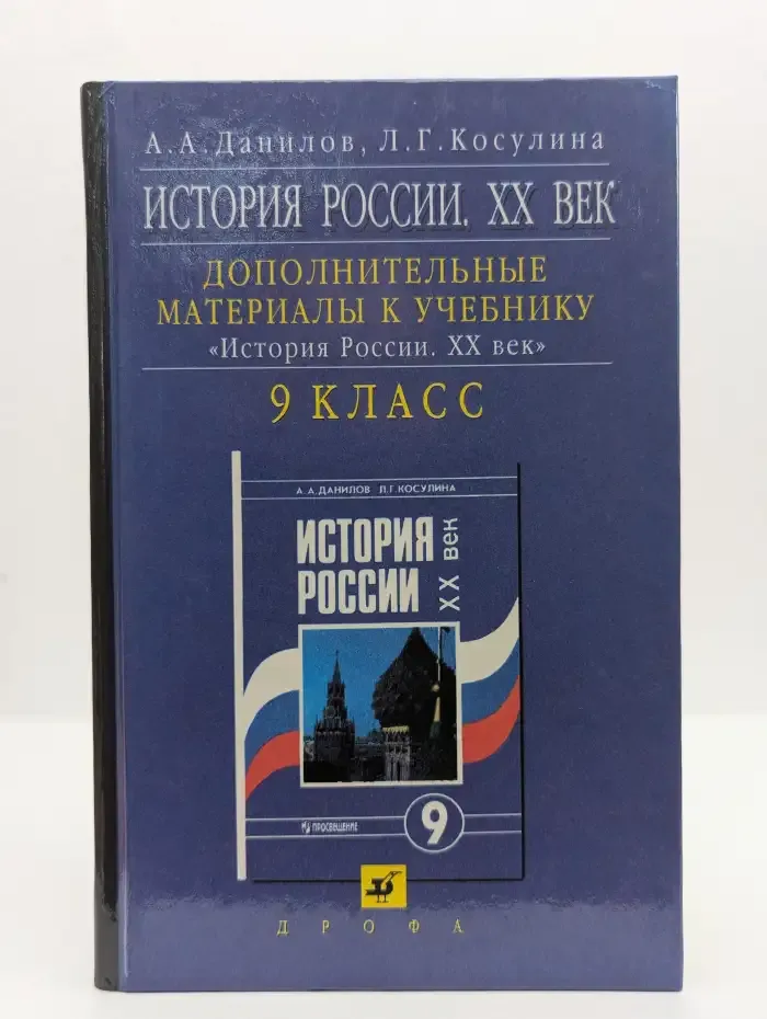 История России. XX век. 9 класс