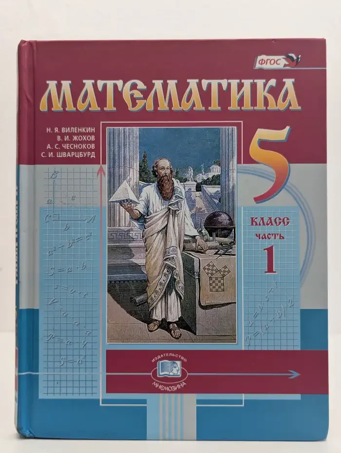 Математика. 5 класс. Учебник в 2 частях. Часть 1