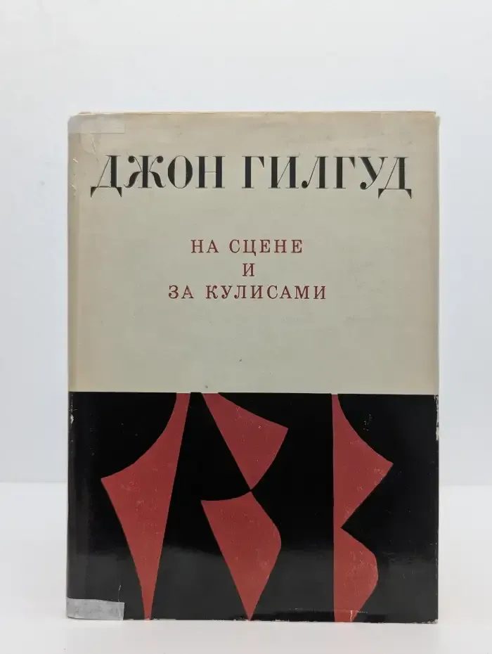 На сцене и за кулисами