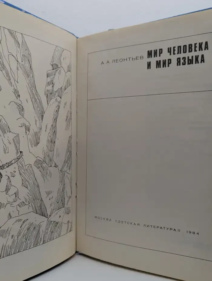 Мир человека и мир языка