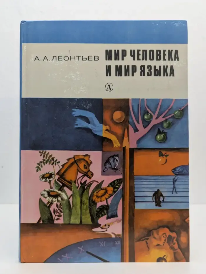 Мир человека и мир языка