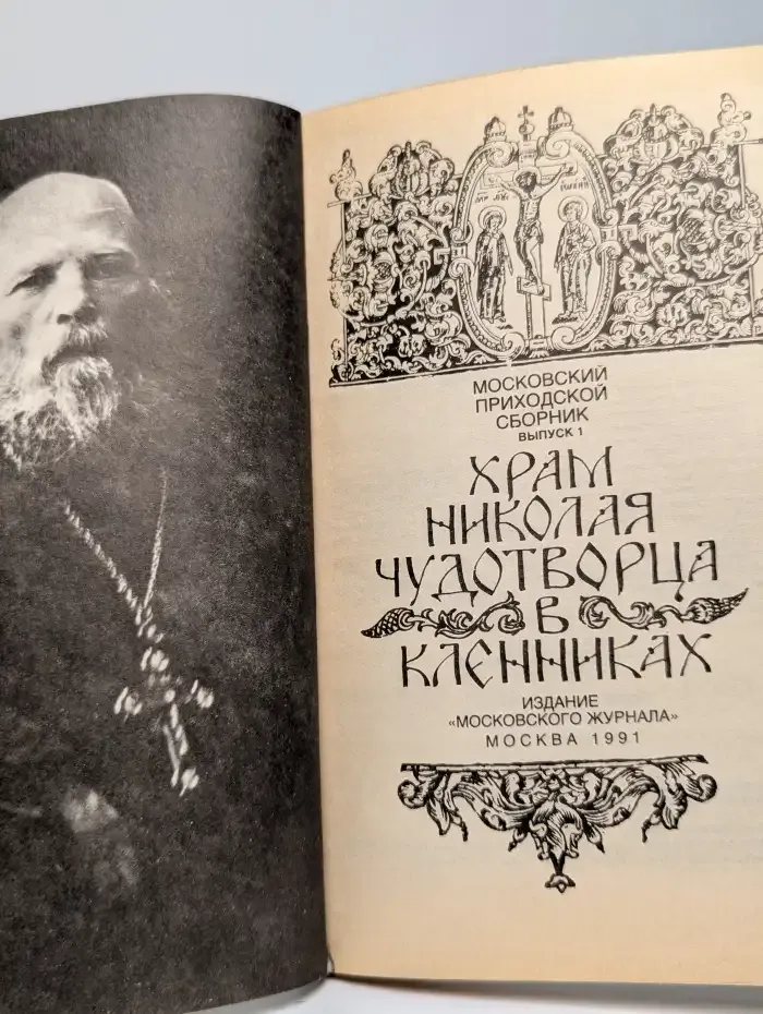 Храм Николая Чудотворца в Кленниках. Выпуск 1