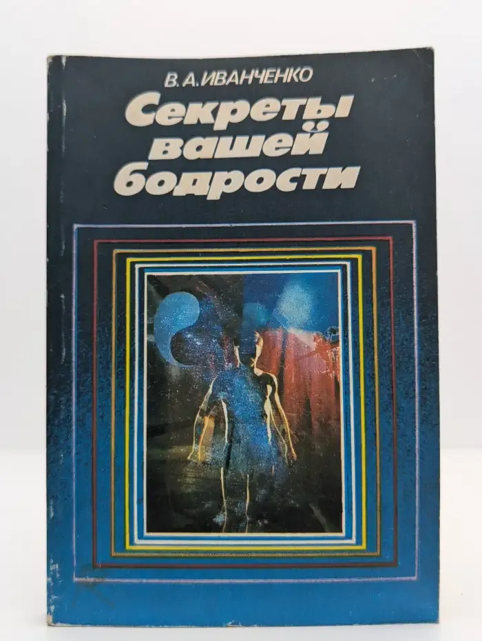 Секреты вашей бодрости