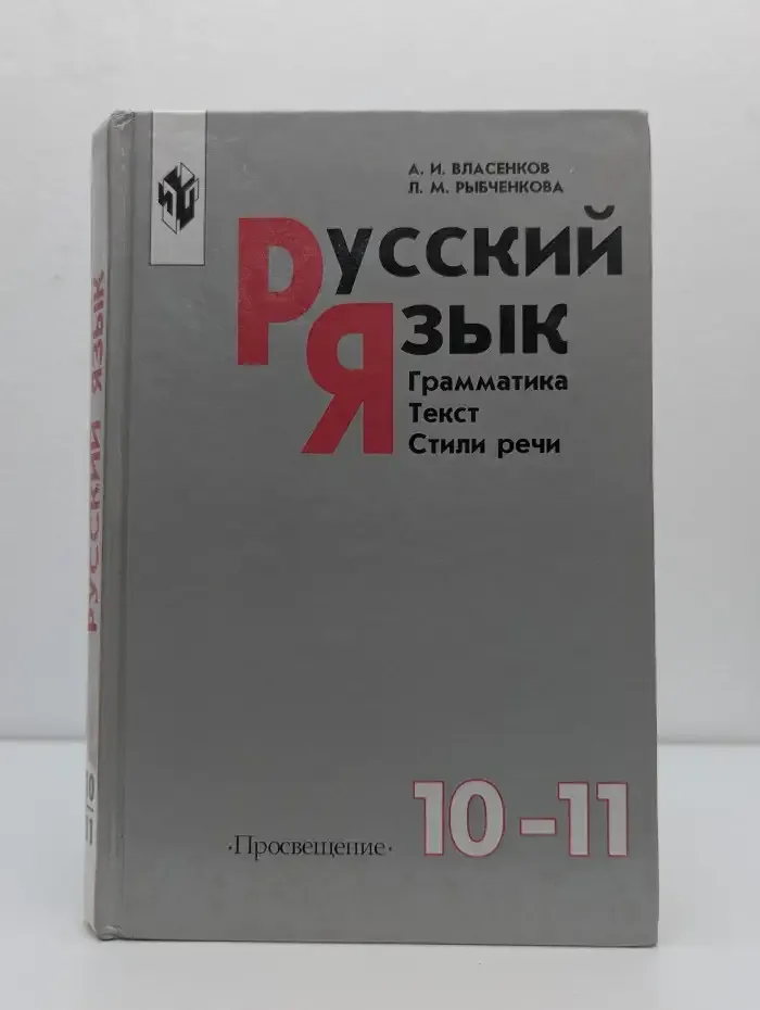 Русский язык. Грамматика. Текст. Стили речи. 10-11 классы
