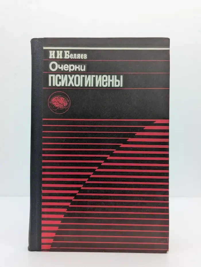 Очерки психогигиены
