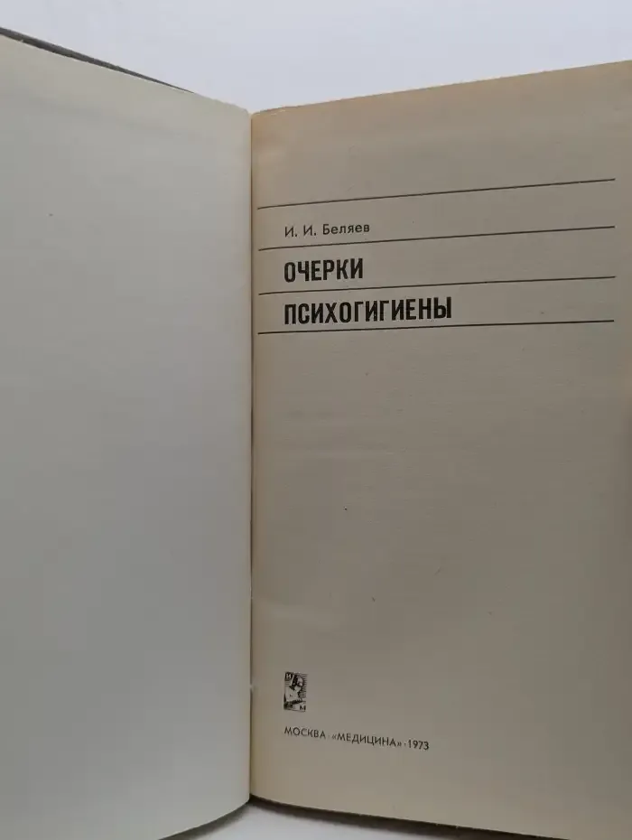Очерки психогигиены
