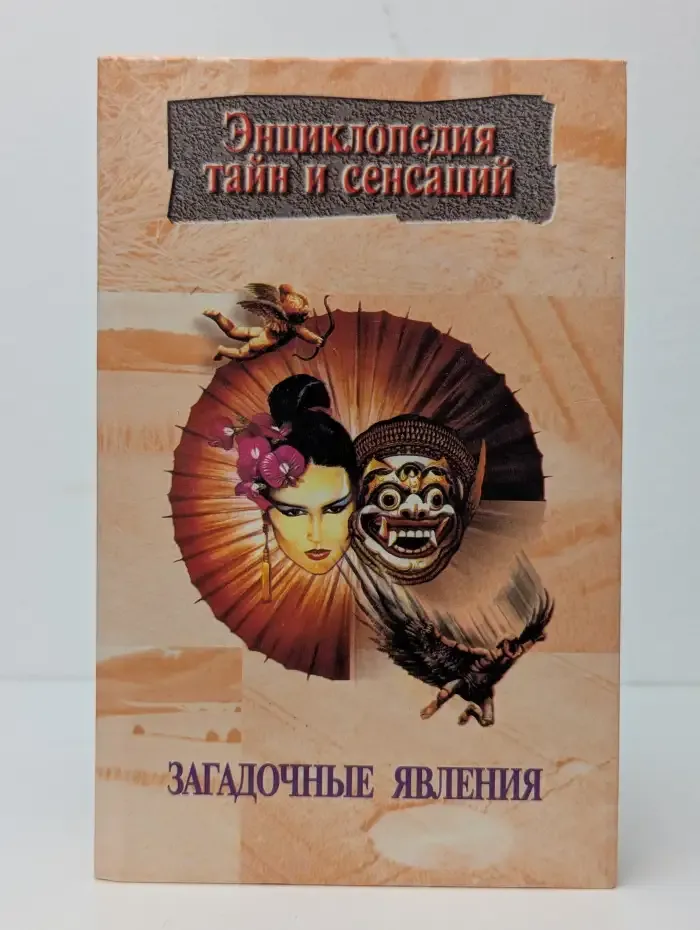 Загадочные явления
