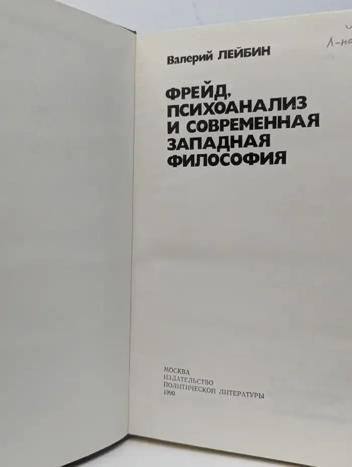 Фрейд, психоанализ и современная западная философия