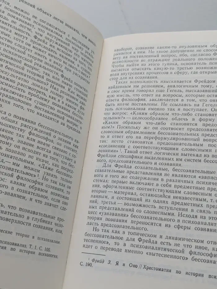 Фрейд, психоанализ и современная западная философия