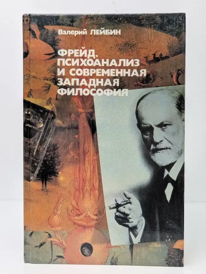 Фрейд, психоанализ и современная западная философия