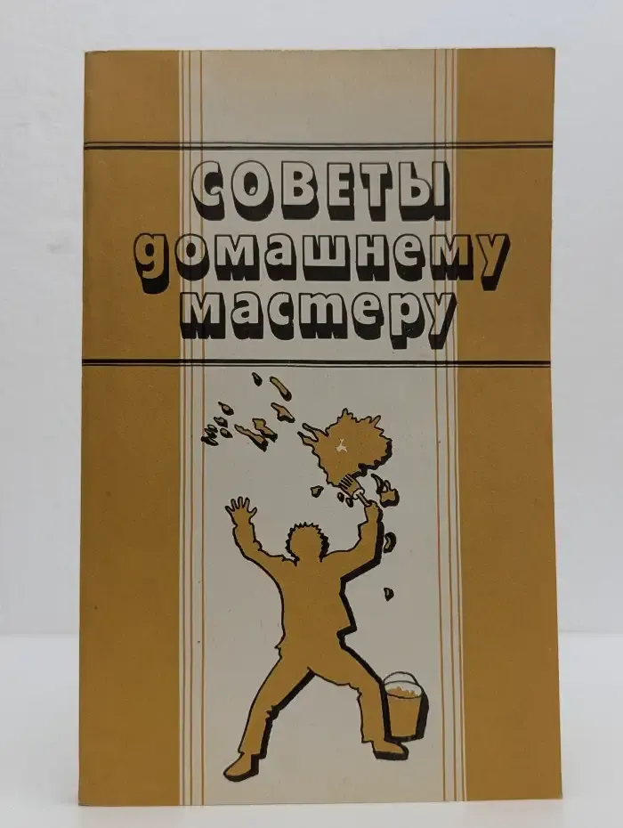 Советы домашнему мастеру