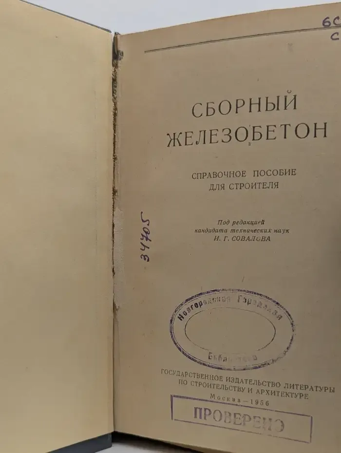 Сборный железобетон: справочное пособие для строителя