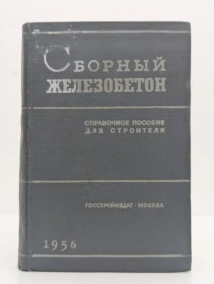 Сборный железобетон: справочное пособие для строителя