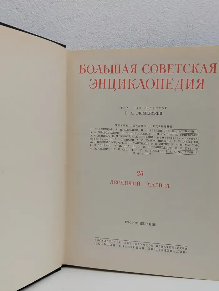 Большая Советская Энциклопедия. Том 25