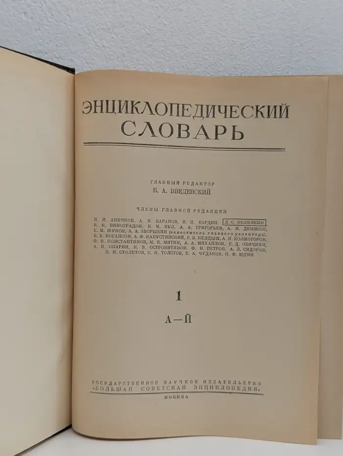 Энциклопедический словарь. Том 1